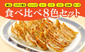 【ふるさと納税】「宇都宮餃子館」食べ比べ8色セット（餃子8種）宇都宮餃子 ギョーザ 冷凍餃子 冷凍食品 ギョーザ グルメ 食品 惣菜 中華惣菜 点心 中華 送料無料