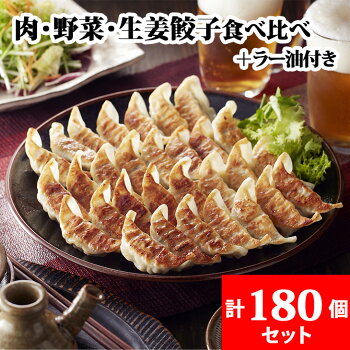 肉・野菜・生姜餃子180個セット(計3.0kg)+とんきっき旨辛ラー油