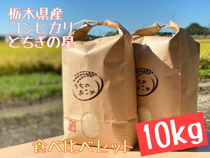 栃木県産コシヒカリ5kg・とちぎの星5kg【白米食べ比べセット】