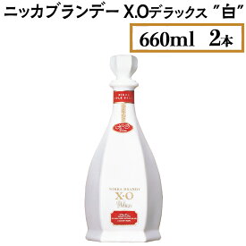 【ふるさと納税】ニッカブランデー X.Oデラックス ″白″　660ml×2本※着日指定不可