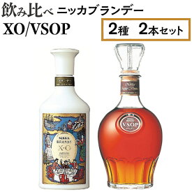 【ふるさと納税】飲み比べ　ニッカブランデー　2種2本（XO＆VSOP）※着日指定不可