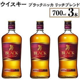 【ふるさと納税】ウイスキー　ブラックニッカ　リッチブレンド　700ml×3本※着日指定不可