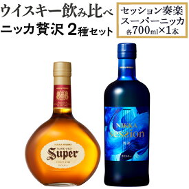 【ふるさと納税】ウイスキー飲み比べ　ニッカ贅沢2種セット（セッション奏楽700ml×1本＆スーパーニッカ700ml×1本）栃木県 ウィスキー 洋酒 ハイボール ロック 水割り お湯割り 家飲み ギフト プレゼント※着日指定不可