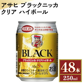 【ふるさと納税】アサヒ　ブラックニッカ　クリア　ハイボール　250ml缶×48本※着日指定不可