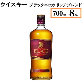 【ふるさと納税】ウイスキー　ブラックニッカ　リッチブレンド　700ml×8本※着日指定不可