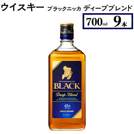 【ふるさと納税】ウイスキー　ブラックニッカ　ディープブレンド　700ml×9本※着日指定不可