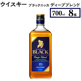 【ふるさと納税】【4月価格改定予定】ウイスキー　ブラックニッカ　ディープブレンド　700ml×8本※着日指定不可