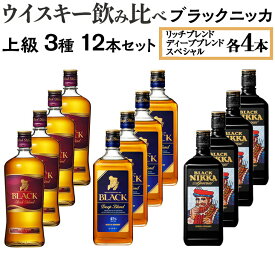 【ふるさと納税】ウイスキー飲み比べ　ブラックニッカ　上級3種12本セット ※着日指定不可