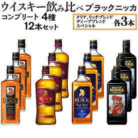 【ふるさと納税】ウイスキー飲み比べ　ブラックニッカ　コンプリート4種12本セット※着日指定不可