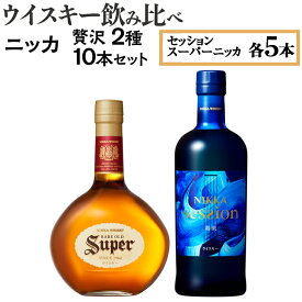 【ふるさと納税】ウイスキー飲み比べ　ニッカ贅沢2種10本セット※着日指定不可