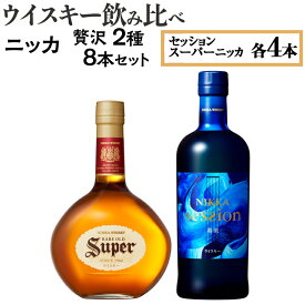 【ふるさと納税】【4月価格改定予定】ウイスキー飲み比べ　ニッカ贅沢2種8本セット※着日指定不可