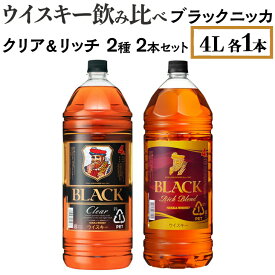 【ふるさと納税】【4月価格改定予定】ウイスキー飲み比べ　ブラックニッカ　4L　クリア＆リッチ　2種2本セット※着日指定不可