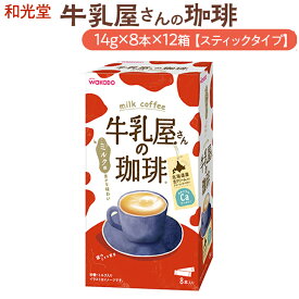 【ふるさと納税】和光堂 牛乳屋さんの珈琲 14g×8本×12箱【スティックタイプ】