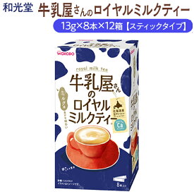 【ふるさと納税】和光堂 牛乳屋さんのロイヤルミルクティー 13g×8本×12箱【スティックタイプ】