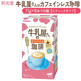 【ふるさと納税】和光堂 牛乳屋さんの珈琲 カフェインレス珈琲 11g×8本×6箱【スティックタイプ】