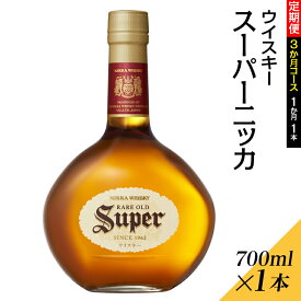 【ふるさと納税】【定期便3ヶ月】スーパーニッカ　3か月コース