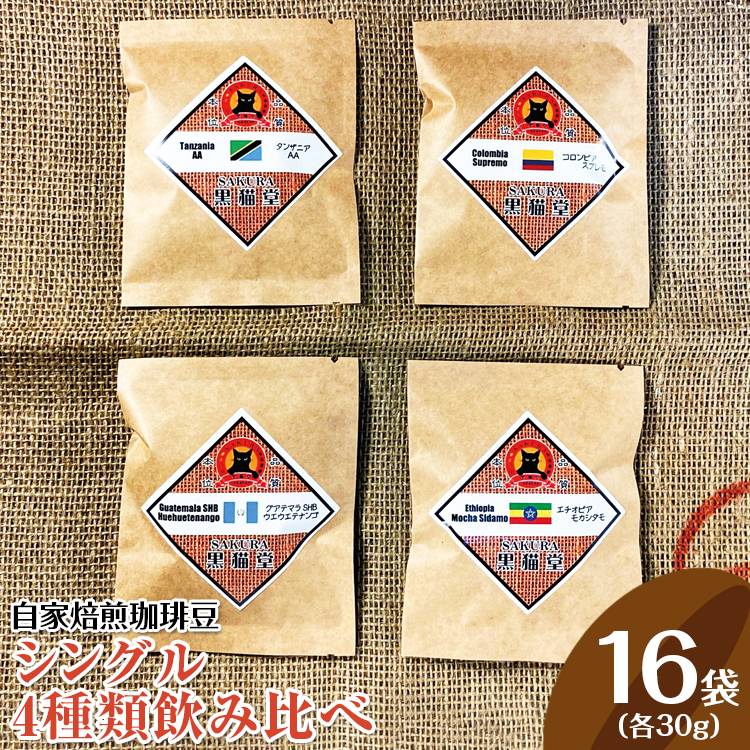 自家焙煎珈琲豆 シングル 4種類飲み比べ 4種×4袋（各30g）計16袋