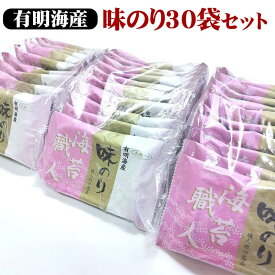 【ふるさと納税】職人技の逸品 有明海産 味のり30袋セット｜有明海産 味海苔 味付けのり 味付 おにぎり お弁当 おつまみ ご飯 朝食 ギフト