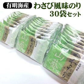 【ふるさと納税】職人技の逸品 有明海産 わさび風味のり30袋セット ｜有明海産 味海苔 味付けのり 味付 おにぎり お弁当 おつまみ ご飯 朝食 ギフト
