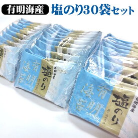 【ふるさと納税】職人技の逸品 有明海産 塩のり30袋セット ｜有明海産 味海苔 味付けのり 味付 おにぎり お弁当 おつまみ ご飯 朝食 ギフト