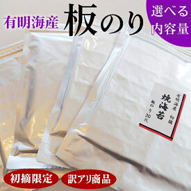 【ふるさと納税】＼選べる内容量／ 初摘限定　有明海産焼海苔　訳アリ商品、板のり！！美味しい味わいはそのまま！！｜有明海産 焼きのり 全型 有明海苔 おにぎり 朝食 送料無料 訳あり