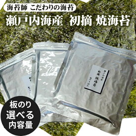 【ふるさと納税】＼選べる内容量／ 訳アリ 海苔師 こだわりの海苔 瀬戸内海産初摘 焼海苔｜おにぎり 朝食 栃木県 さくら市 訳あり