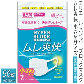 【ふるさと納税】エリエール ハイパーブロックマスク ムレ爽快 小さめサイズ 56枚（7枚×8パック）日本製　国産　不織布