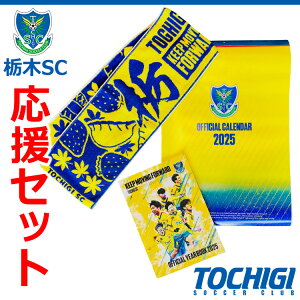 【ふるさと納税】栃木SC 応援セット〈タオルマフラー・イヤーブック・カレンダー〉
