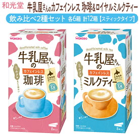 【ふるさと納税】和光堂 牛乳屋さんのカフェインレス珈琲 11g×8本×6箱 牛乳屋さんのカフェインレスミルクティー 12g×8本×6箱 計12箱【スティックタイプ】飲み比べ2種セット