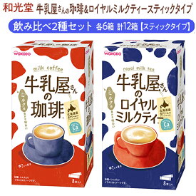 【ふるさと納税】和光堂 牛乳屋さんの珈琲 14g×8本×6箱 牛乳屋さんのロイヤルミルクティー 13g×8本×6箱 計12箱【スティックタイプ】飲み比べ2種セット