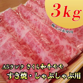 【ふるさと納税】A5さくら和牛モモすき焼・しゃぶしゃぶ用3kg 肉 牛肉 国産牛 A5 すき焼き しゃぶしゃぶ グルメ 栃木県 送料無料※着日指定不可