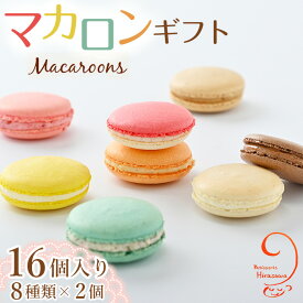 【ふるさと納税】10-24　マカロンギフト（16個入り 8種類×2個）｜スイーツ 洋菓子 お菓子 詰め合わせ※着日指定不可