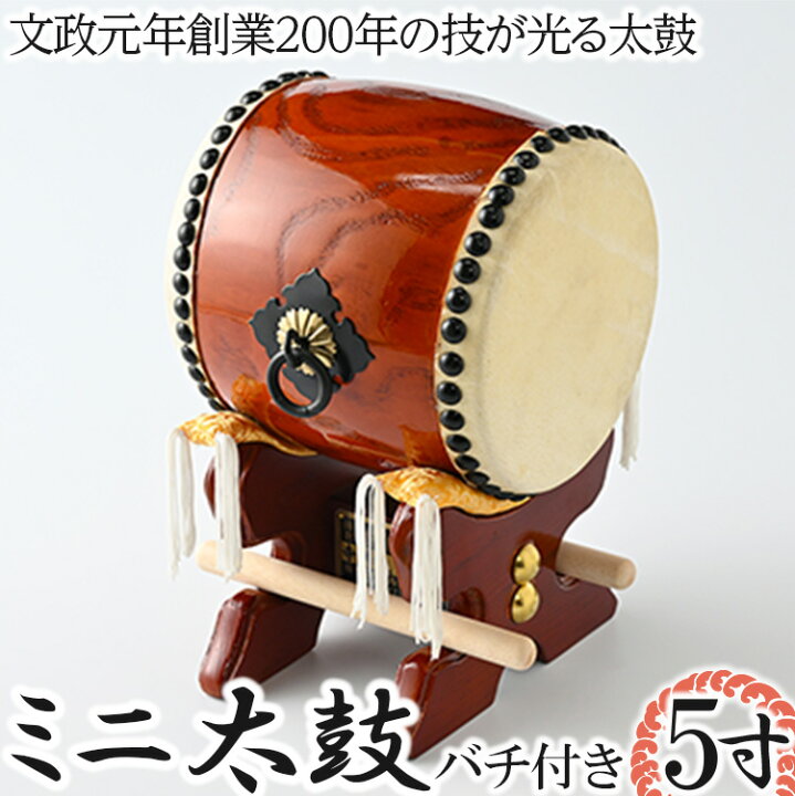 楽天市場】【ふるさと納税】100-12 5寸ミニ太鼓 バチ付き※着日指定不可 