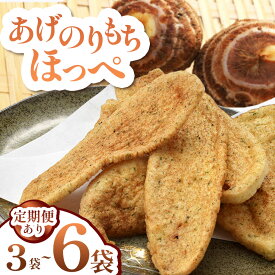 【ふるさと納税】【栃木県産】揚げせんべい 【選べる内容量・定期便】| お菓子 和菓子 煎餅 せいべい 揚げせんべい 揚げ煎餅 天然 天日干し 手作り 塩漬け 栃木県 しもつけ市 下野市