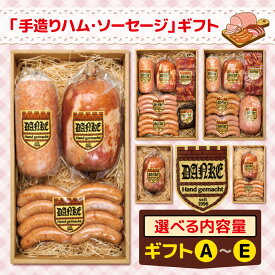 【ふるさと納税】選べる5種類・定期便「 手造りハム ・ ソーセージ 」ギフト セット A～E | 肉 豚肉 豚 加工 加工肉 ハム ソーセージ ギフト セット 手作り 低添加 栃木県 下野市 特産品