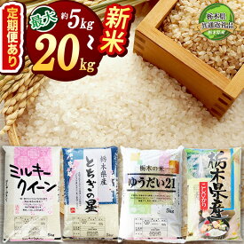 【ふるさと納税】定期便 選べる 新米 米 お米 こめ コメ こしひかり コシヒカリ ミルキークイーン ゆうだい21 とちぎの星 5kg 10kg 20kg | 精米 白米 特A 人気 お買い得 ミルキークイン 送料無料 限定 訳あり 備蓄米 栃木県共通返礼品 令和7年産 栃木県産 栃木県 下野市