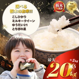 【ふるさと納税】定期便 選べる 令和7年産 米 お米 こめ コメ こしひかり コシヒカリ ミルキークイーン ゆうだい21 とちぎの星 5kg 10kg 20kg | 精米 白米 特A 人気 お買い得 ミルキークイン 送料無料 限定 訳あり 備蓄米 栃木県共通返礼品 2025年産 栃木県産 栃木県 下野市