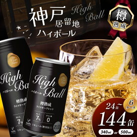 【ふるさと納税】 限定 定期便 人気 選べる 訳あり ハイボール ハイボール缶 酎ハイ サワー神戸居留地 | ウイスキー スコッチ コク 濃厚 糖質オフ 熟成 芳醇 ビール 7％ カロリー低い 喉越し 爽快 爽やか 洋酒 パーティー 送料無料 栃木県 下野市 しもつけ市