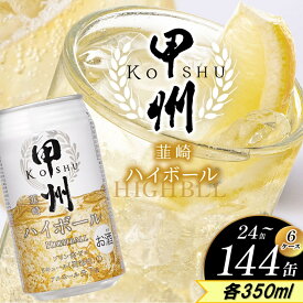 【ふるさと納税】定期便 人気 選べる ハイボール ハイボール缶 甲州 韮崎 神戸居留地 チューハイ サワー | 酒 缶飲料 ウイスキー スコッチ 熟成 芳醇 ビール カロリー低い 爽快 洋酒 人気 酎ハイ レモンリキュール 栃木県 下野市 送料無料
