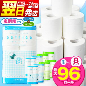 トイレットペーパー シングル ダブル 選べる 種類 内容量...