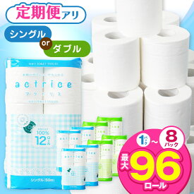 【ふるさと納税】トイレットペーパー シングル ダブル 選べる 種類 内容量 限定 | トイレット ペーパー 天然 やさしい 肌触り 日用品 ふるさと 納税 備蓄 防災 エコ 無香料 香料不使用 常備品 消耗品 生活用品 まとめ買い 栃木県 下野市 送料無料