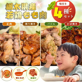 【ふるさと納税】鶏肉 セット 総菜 味付き もも肉 下野市産 若鶏 | 4種の味 栃木県産 便利 焼肉 お取り寄せ 便利 送料無料 栃木県 下野市
