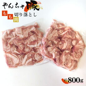 【ふるさと納税】No.059 下野市　黒沢牧場　やんちゃ豚もも肉切り落とし　約800g ／ 豚肉 モモ 切落し 送料無料 栃木県