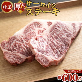 【ふるさと納税】No.129 特選厚切りサーロインステーキ2枚 ／ 牛肉 大判 送料無料 栃木県