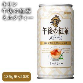 【ふるさと納税】No.261 キリン午後の紅茶　ミルクティー ／ 牛乳 コク 濃厚 送料無料 栃木県