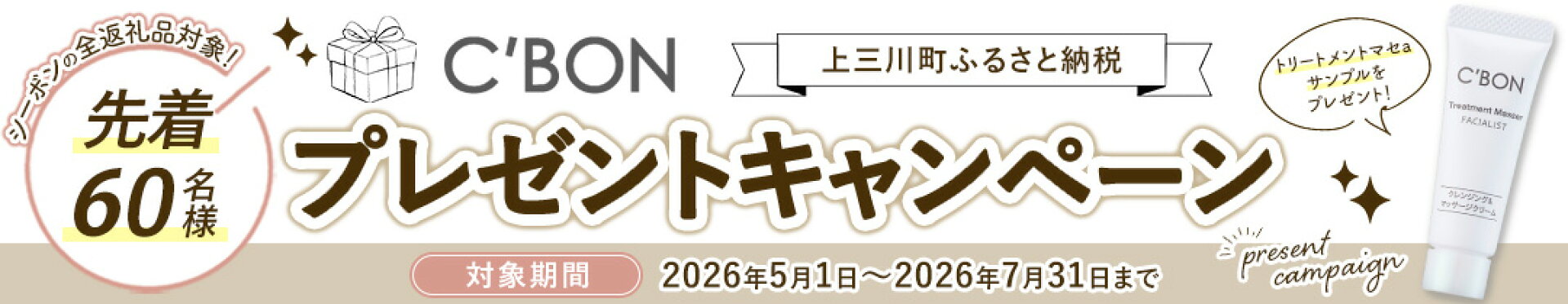 シーボン プレゼントキャンペーン