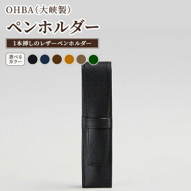 【ふるさと納税】【選べるカラー】ペンホルダー