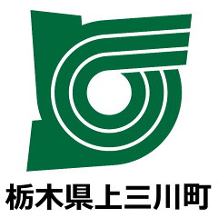 栃木県上三川町
