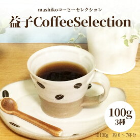 【ふるさと納税】益子町にある小さなコーヒー屋MegumiDrip　益子 Coffee Selection　コーヒー（粉）3種（AA010）
