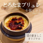 とろたまブリュレ?地鶏卵たっぷり使用した濃厚クレームブリュレ?（AA011）